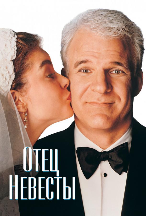 Фильм Отец невесты (1991) смотреть онлайн