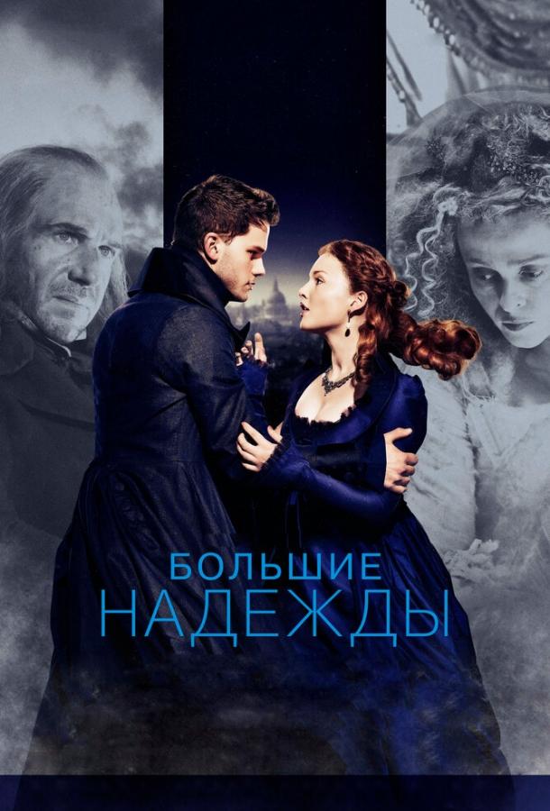 Фильм Большие надежды 2012 смотреть онлайн с Джереми Ирвином и Рэйфом Файнсом
