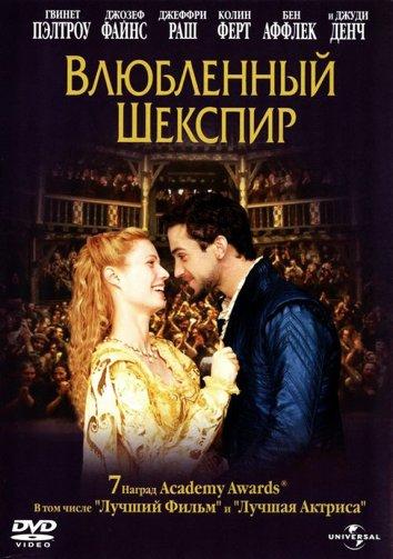 Фильм Влюбленный Шекспир 1998 смотреть онлайн с Гвинет Пэлтроу и Беном Аффлеком