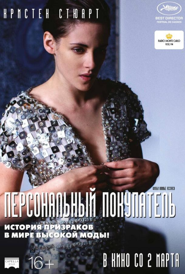 Персональный покупатель 2016 Смотреть Онлайн Бесплатно в Хорошем Качестве
